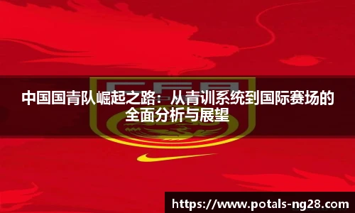 中国国青队崛起之路：从青训系统到国际赛场的全面分析与展望