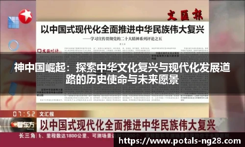 神中国崛起：探索中华文化复兴与现代化发展道路的历史使命与未来愿景