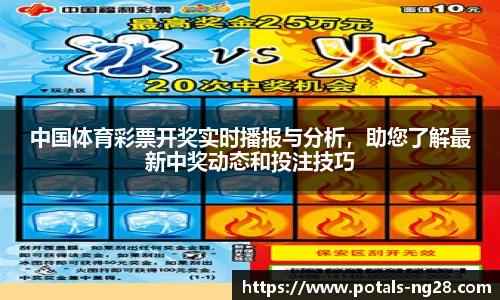 中国体育彩票开奖实时播报与分析，助您了解最新中奖动态和投注技巧