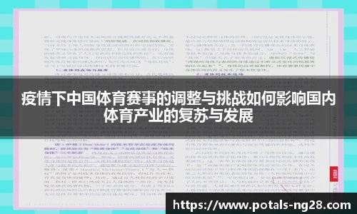 疫情下中国体育赛事的调整与挑战如何影响国内体育产业的复苏与发展