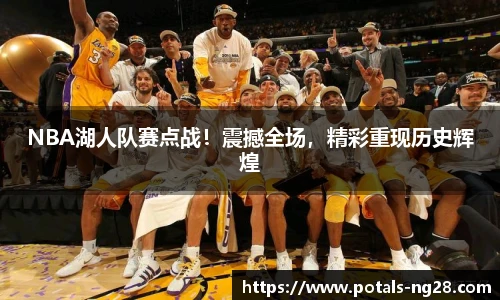 NBA湖人队赛点战！震撼全场，精彩重现历史辉煌