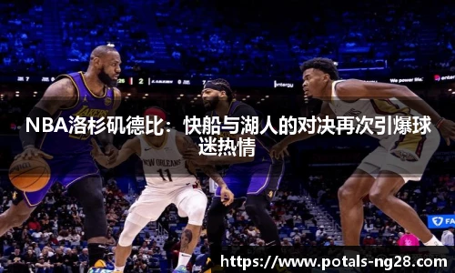 NBA洛杉矶德比：快船与湖人的对决再次引爆球迷热情