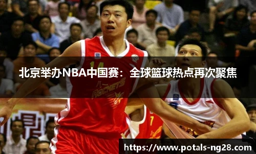 北京举办NBA中国赛：全球篮球热点再次聚焦