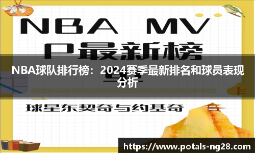 NBA球队排行榜：2024赛季最新排名和球员表现分析