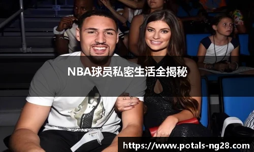 NBA球员私密生活全揭秘