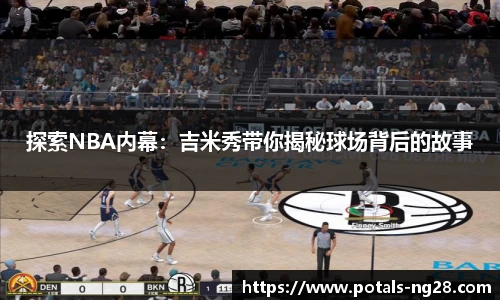 探索NBA内幕：吉米秀带你揭秘球场背后的故事