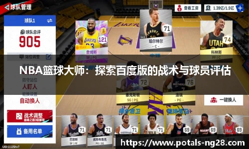 NBA篮球大师：探索百度版的战术与球员评估