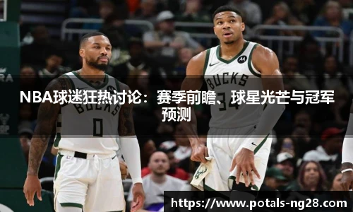 NBA球迷狂热讨论：赛季前瞻、球星光芒与冠军预测