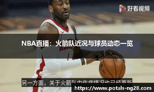 NBA直播：火箭队近况与球员动态一览