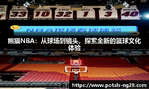 熊猫NBA：从球场到镜头，探索全新的篮球文化体验