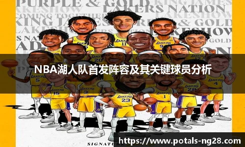 NBA湖人队首发阵容及其关键球员分析