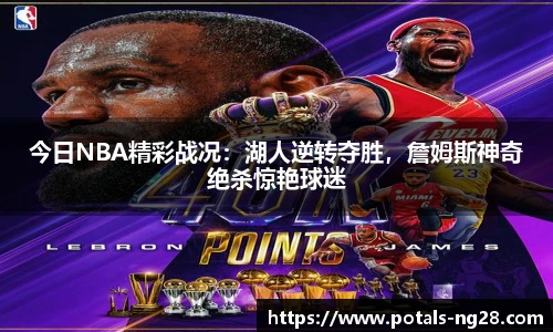 今日NBA精彩战况：湖人逆转夺胜，詹姆斯神奇绝杀惊艳球迷