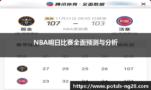 NBA明日比赛全面预测与分析