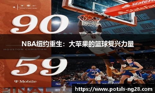 NBA纽约重生：大苹果的篮球复兴力量