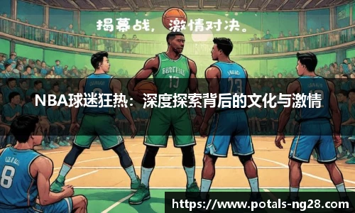 NBA球迷狂热：深度探索背后的文化与激情