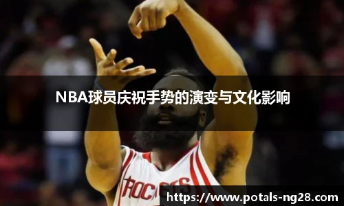 NBA球员庆祝手势的演变与文化影响