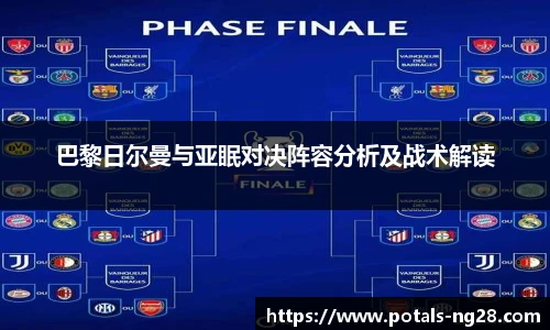 巴黎日尔曼与亚眠对决阵容分析及战术解读