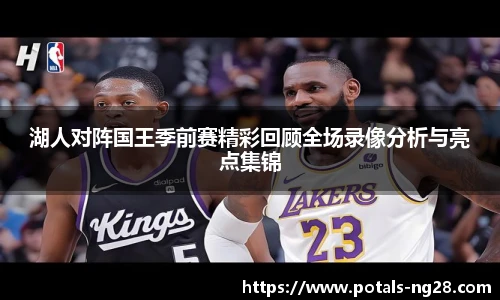 湖人对阵国王季前赛精彩回顾全场录像分析与亮点集锦