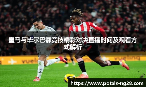 皇马与毕尔巴鄂竞技精彩对决直播时间及观看方式解析