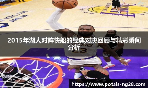 2015年湖人对阵快船的经典对决回顾与精彩瞬间分析