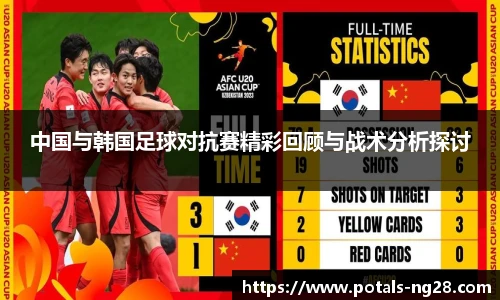 中国与韩国足球对抗赛精彩回顾与战术分析探讨