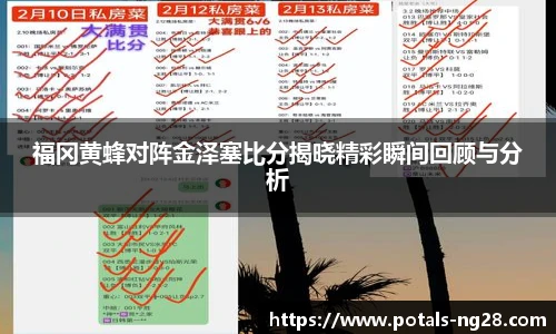 福冈黄蜂对阵金泽塞比分揭晓精彩瞬间回顾与分析
