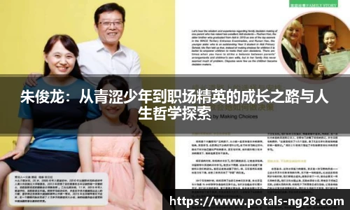 朱俊龙：从青涩少年到职场精英的成长之路与人生哲学探索