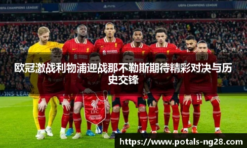 欧冠激战利物浦迎战那不勒斯期待精彩对决与历史交锋