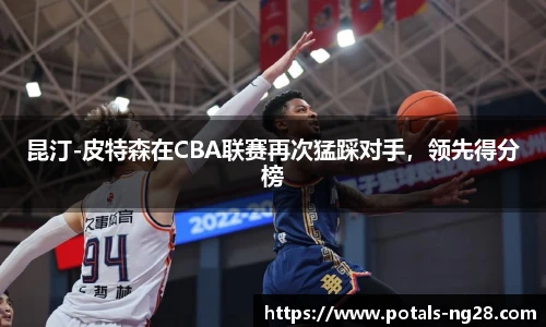 昆汀-皮特森在CBA联赛再次猛踩对手，领先得分榜