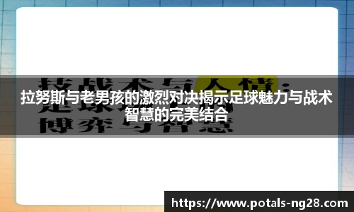 拉努斯与老男孩的激烈对决揭示足球魅力与战术智慧的完美结合