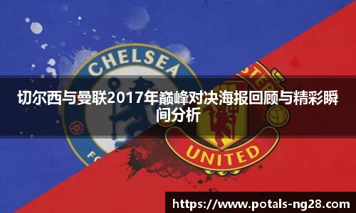 切尔西与曼联2017年巅峰对决海报回顾与精彩瞬间分析