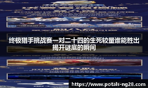终极猎手挑战赛一对二十四的生死较量谁能胜出揭开谜底的瞬间