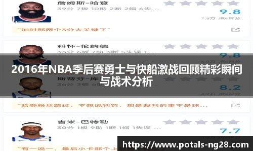 2016年NBA季后赛勇士与快船激战回顾精彩瞬间与战术分析