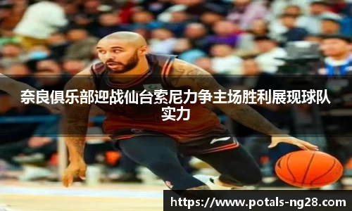 奈良俱乐部迎战仙台索尼力争主场胜利展现球队实力