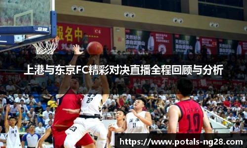 上港与东京FC精彩对决直播全程回顾与分析
