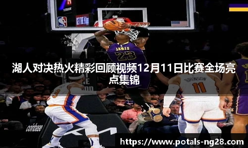 湖人对决热火精彩回顾视频12月11日比赛全场亮点集锦