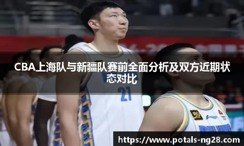 CBA上海队与新疆队赛前全面分析及双方近期状态对比