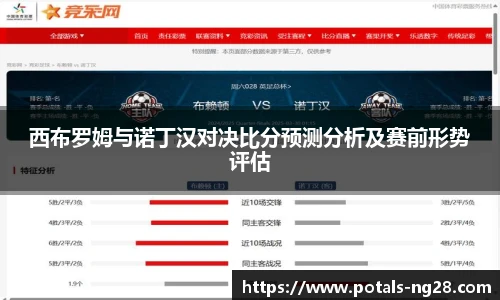 西布罗姆与诺丁汉对决比分预测分析及赛前形势评估