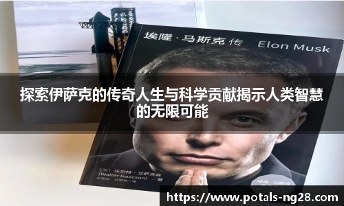 探索伊萨克的传奇人生与科学贡献揭示人类智慧的无限可能