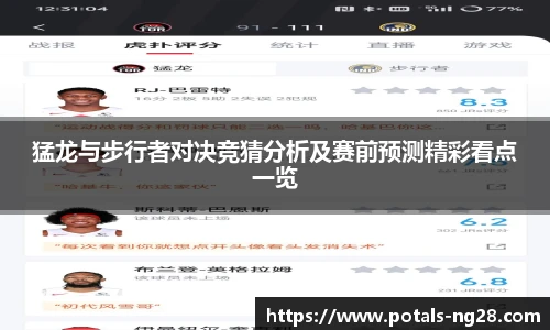 猛龙与步行者对决竞猜分析及赛前预测精彩看点一览