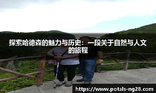 探索哈德森的魅力与历史：一段关于自然与人文的旅程