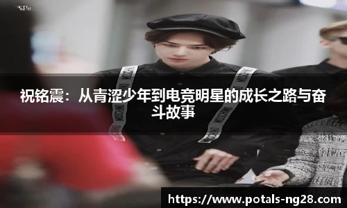 祝铭震：从青涩少年到电竞明星的成长之路与奋斗故事