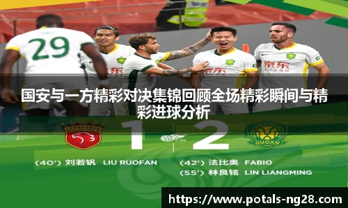 国安与一方精彩对决集锦回顾全场精彩瞬间与精彩进球分析