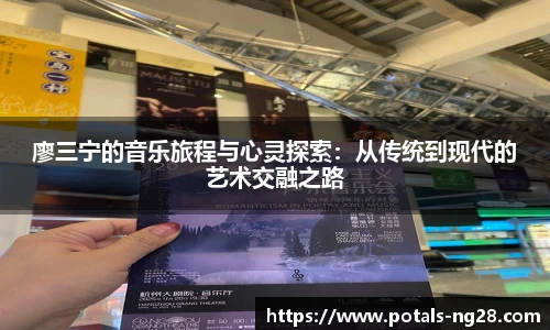 廖三宁的音乐旅程与心灵探索：从传统到现代的艺术交融之路