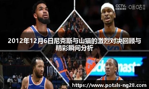 2012年12月6日尼克斯与山猫的激烈对决回顾与精彩瞬间分析