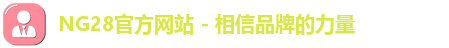 NG28官方网站 - 相信品牌的力量