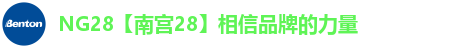 NG28【南宫28】相信品牌的力量